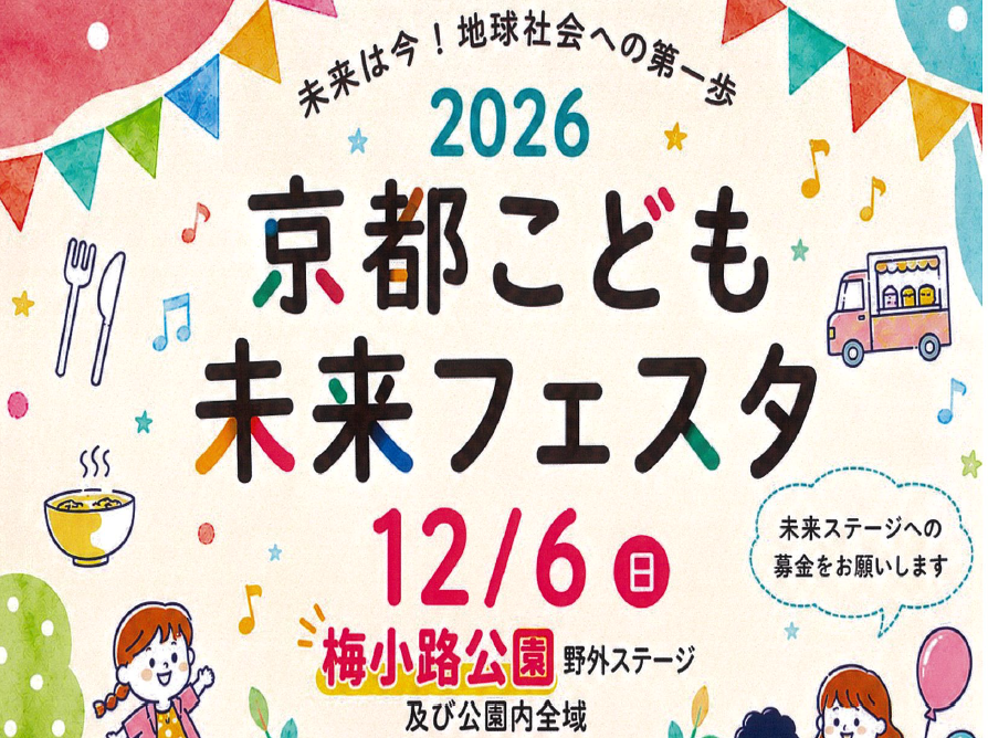 2026 京都こども未来フェスタ 出店募集