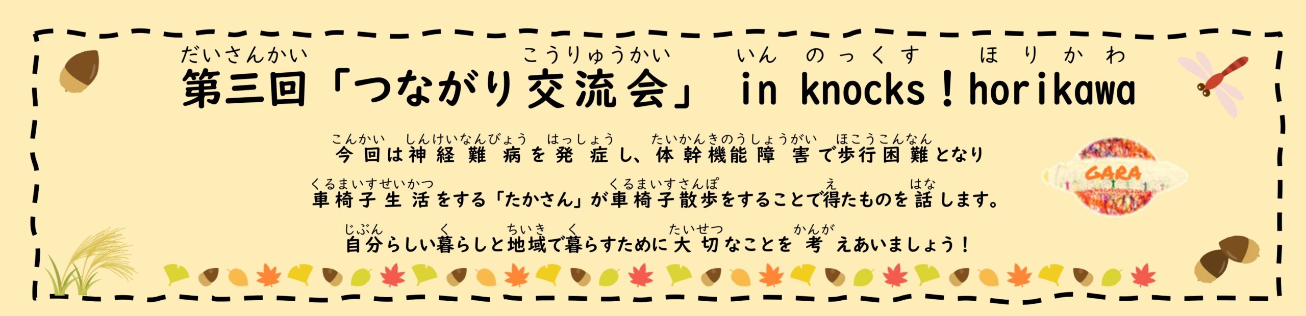 障害の有無を超えた「第三回つながり交流会」 in knocks ! horikawa