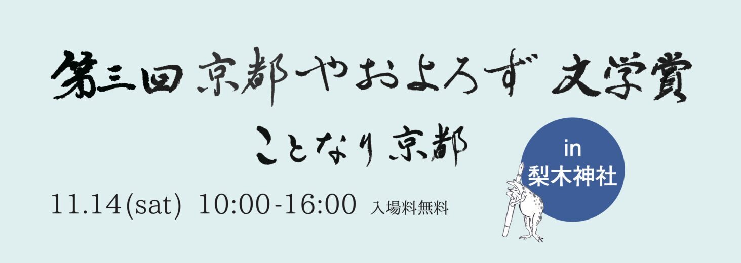 ことなり京都 in 梨木神社 ｢第三回 京都やおよろず文学賞｣