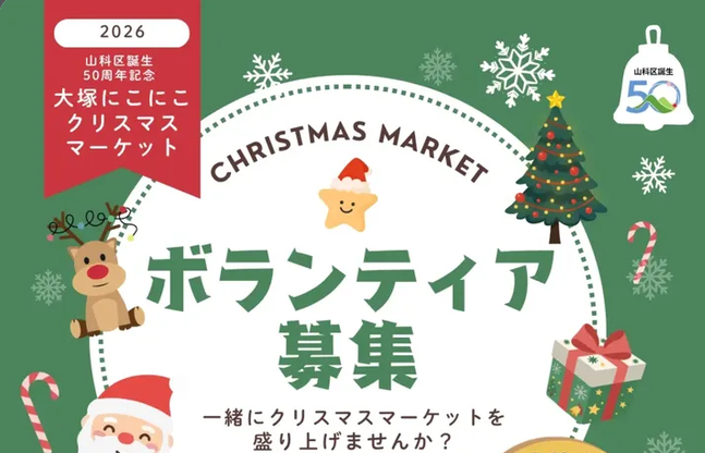 山科区誕生 50 周年クリスマスマーケットボランティア募集!!