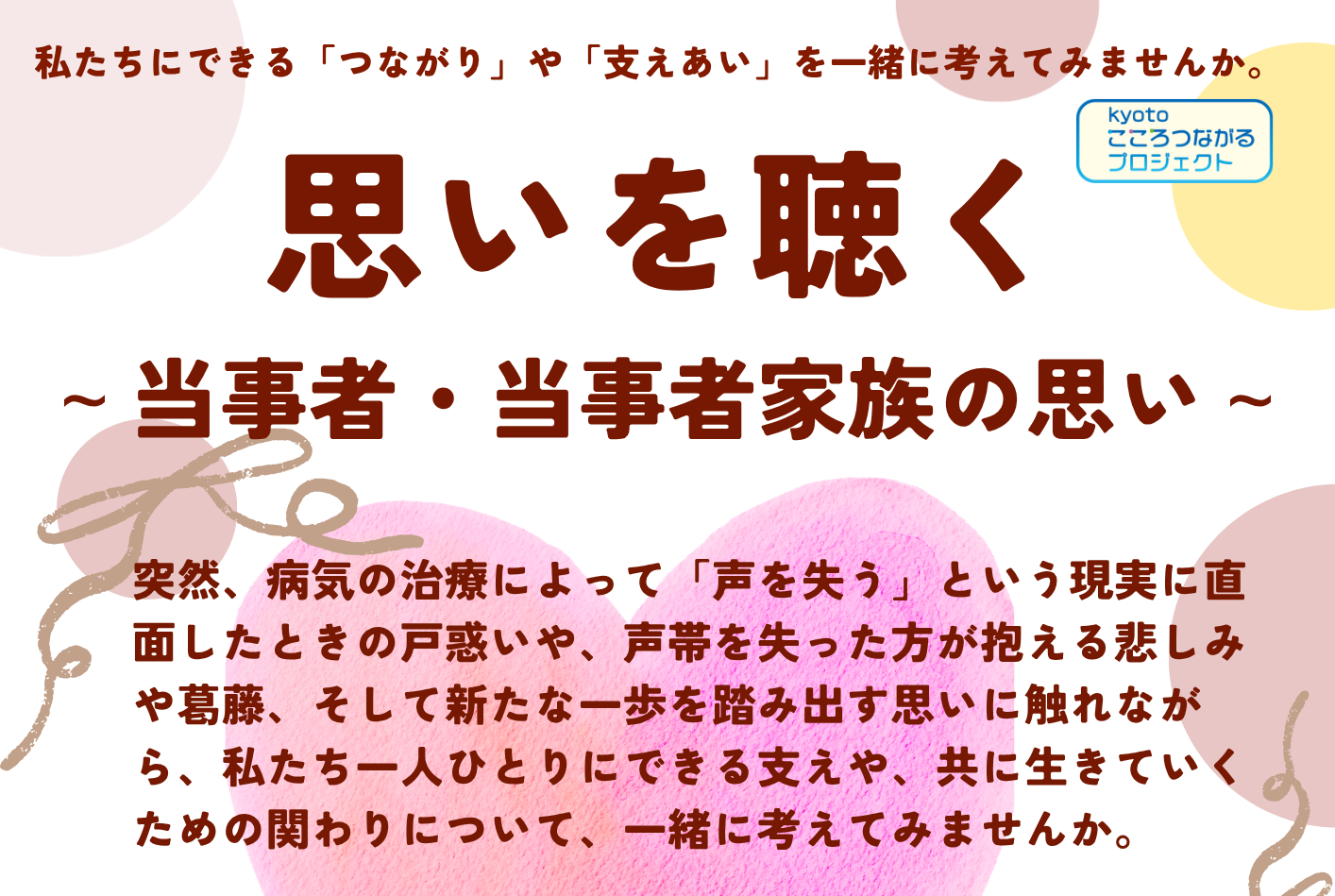 【11/27 (金) 開催】思いを聴く ～ 当事者・当事者家族の思い ～