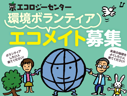 京エコロジーセンター 環境ボランティア「エコメイト」募集
