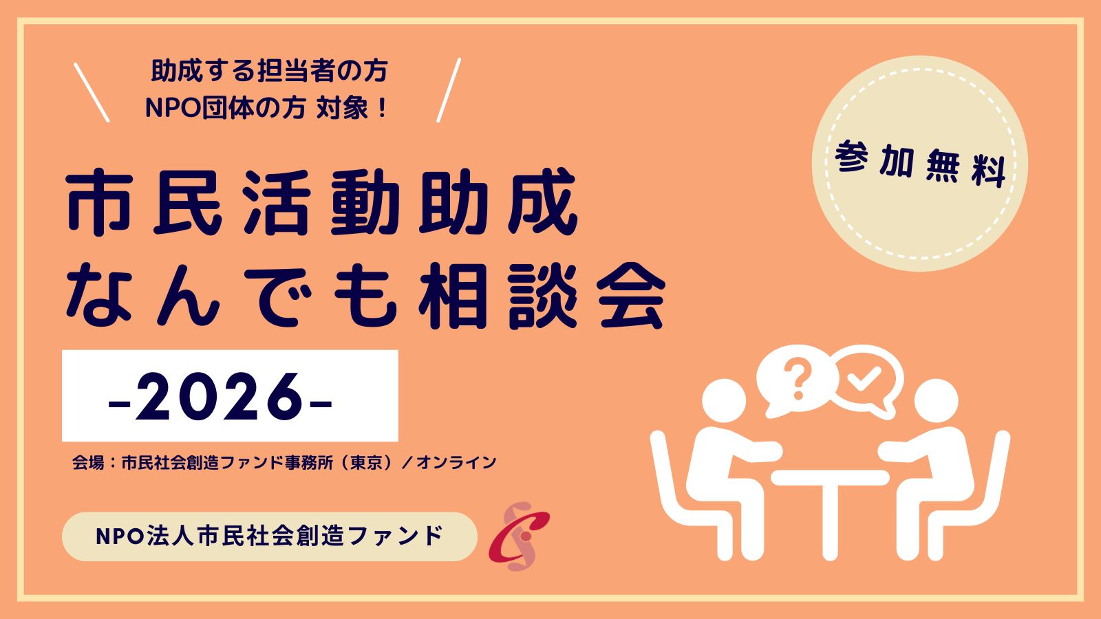 市民活動助成なんでも相談会 11 月・ 12 月