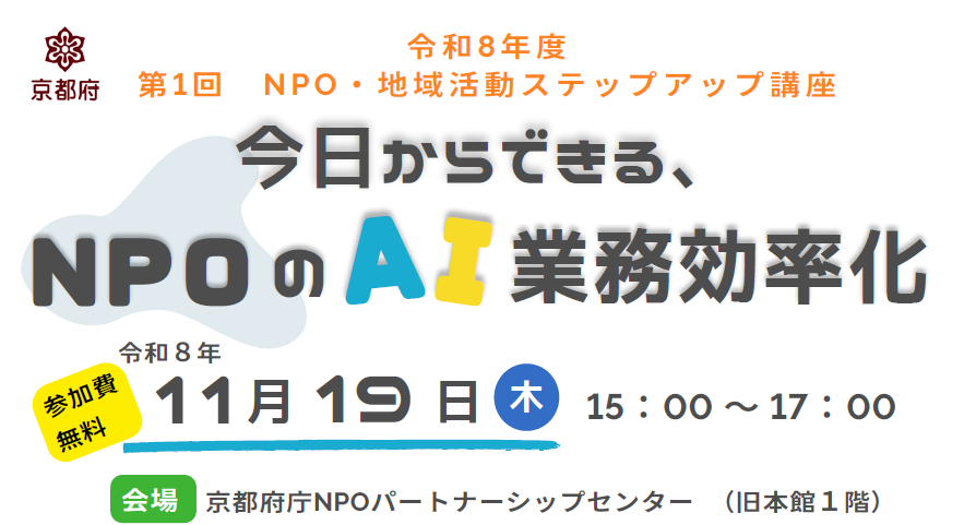 令和 8 年度 第 1 回 NPO ・地域活動ステップアップ講座「今日からできる NPO の AI 業務効率化」