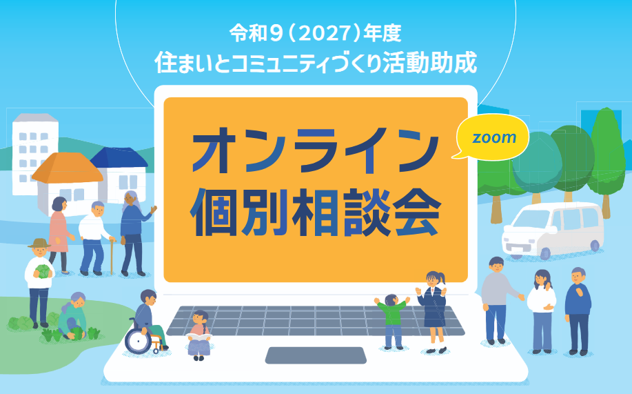 令和 9 (2027) 年度 住まいとコミュニティづくり活動助成 オンライン個別相談会