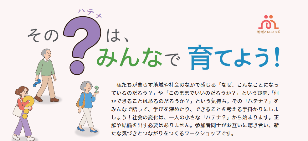地域ともいきラボ　その？は、みんなで育てよう！