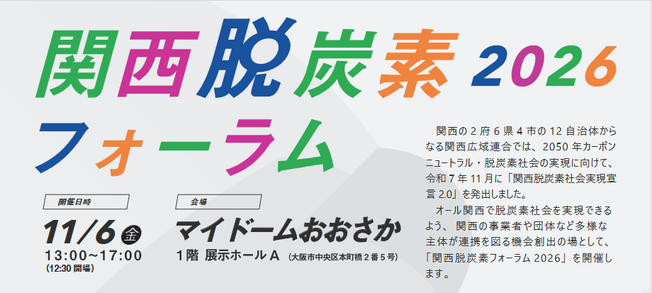 関西脱炭素フォーラム 2026